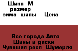 Шина “МICHELIN“ - Avilo, размер: 215/65 R15 -960 зима, шипы. › Цена ­ 2 150 - Все города Авто » Шины и диски   . Чувашия респ.,Шумерля г.